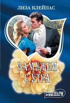 Замужем с утра