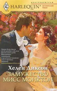 Замужество мисс Монктон
