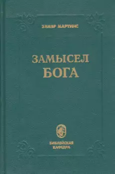 Замысел Бога