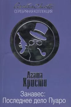 Занавес Последнее дело Пуаро