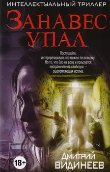 Занавес упал