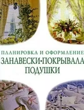 Занавески покрывала подушки Советы профессионалов
