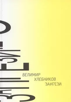 Зангези Сверхповесть