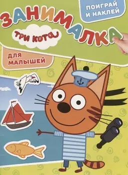 Занималка для малышей ЗМ 1908 Три кота