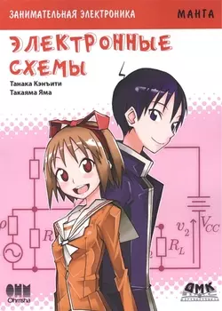 Занимательная электроника. Электронные схемы