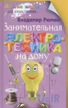 Занимательная электротехника на дому