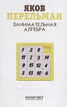 Занимательная алгебра