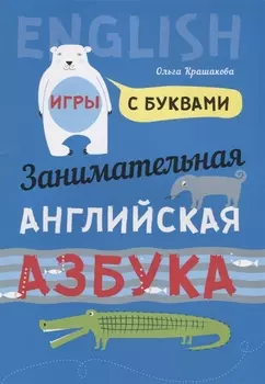 Английский язык [Занимат. азбука. Игры с буквами]
