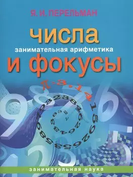Занимательная арифметика. Числа и фокусы (обложка)