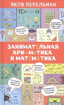 Занимательная арифметика и математика