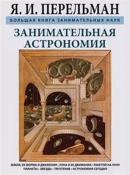 Занимательная астрономия. Земля, ее форма и движения. Луна и ее движения. Ракетой на Луну. Планеты.