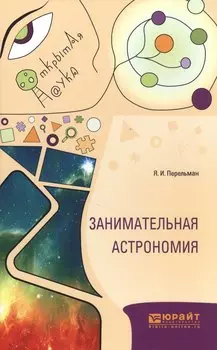 Занимательная астрономия (ОткрНаук) Перельман