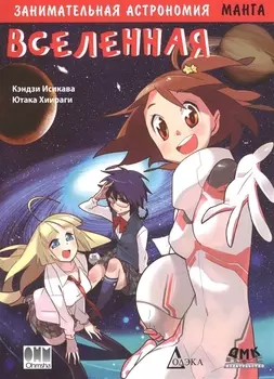 Занимательная астрономия. Вселенная. Манга