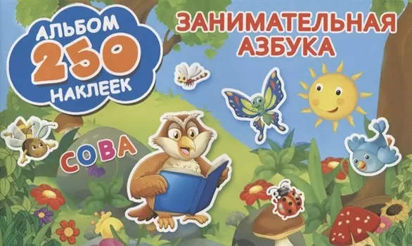 Занимательная азбука