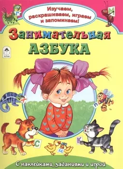 Занимательная азбука. С наклейками, заданиями и игрой