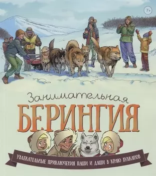 Занимательная Берингия.Увлекательные приключения Паши и Даши в краю вулканов