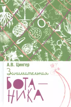 Занимательная ботаника