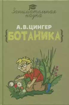 Занимательная ботаника