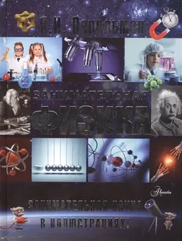 Занимательная физика