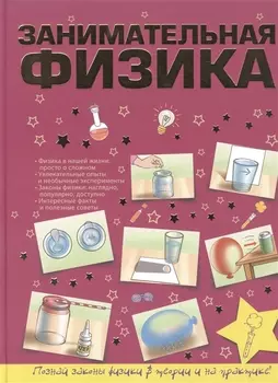 Занимательная физика