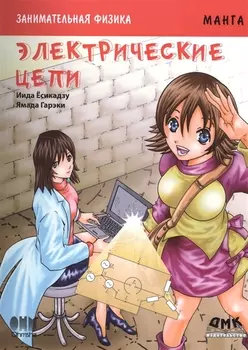 Занимательная физика. Электрические цепи. Манга