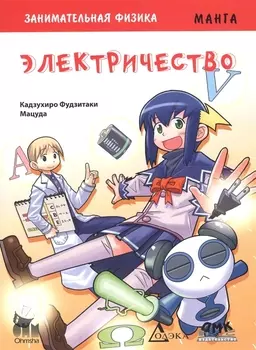 Занимательная физика. Электричество