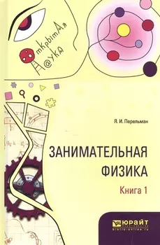 Занимательная физика Кн. 1 (ОткрНаук) Перельман