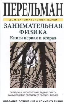 Занимательная физика. Книги первая и вторая