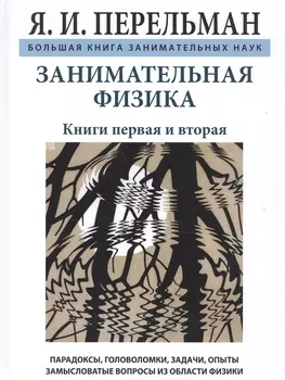 Занимательная физика. Книги первая и вторая