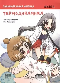 Занимательная физика. Термодинамика