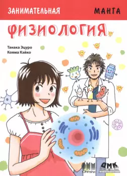 Занимательная физиология: манга