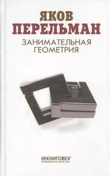 Занимательная геометрия