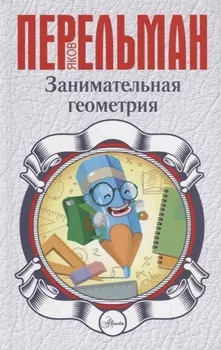 Занимательная геометрия