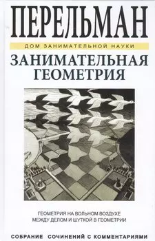 Занимательная геометрия