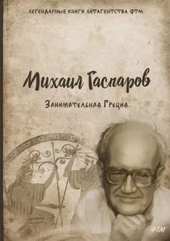 Занимательная Греция