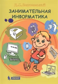 Занимательная информатика. Учебное пособие. 4 изд