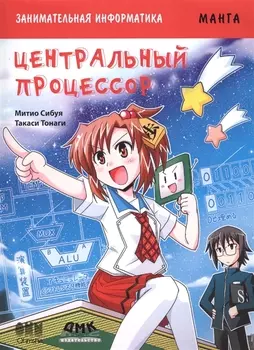 Занимательная информатика. Центральный процессор. Манга