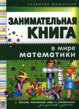 Занимательная книга. В мире математики