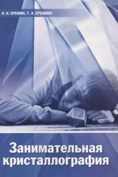 Занимательная кристаллография