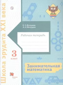 Занимательная математика. 3 класс. Рабочая тетрадь