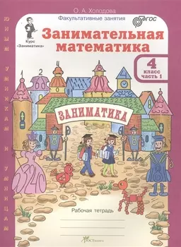 Занимательная математика 4 кл Р/т Ч.1