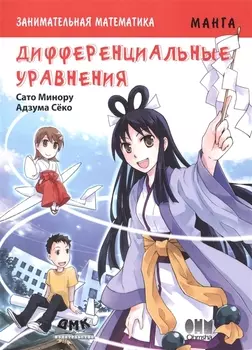 Занимательная математика. Дифференциальные уравнения. Манга