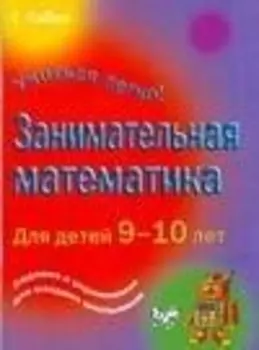 Занимательная математика для детей 9-10 дет
