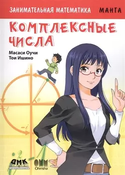 Занимательная манга. Комплексные числа