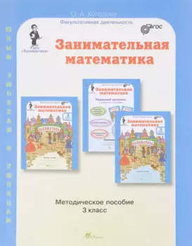 Занимательная математика. Методика. 3 кл. (ФГОС)