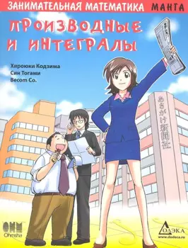 Занимательная математика. Производные и интегралы.