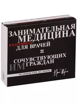 Занимательная медицина в картинках для врачей и сочувствующих им граждан: Медицинский экслибрис (в