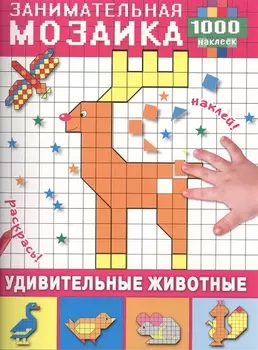 Занимательная мозаика Удивительные животные 1000 наклеек