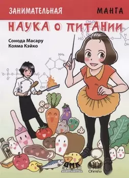 Заникмательная биология. Наука о питании. Манга
