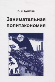 Занимательная политэкономия (Булатов)